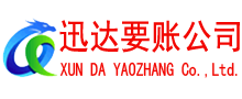 东海岛清债公司